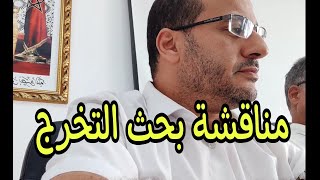 مناقشة بحث التخرج / أطروحة جامعية رقم 4 (2022/07/25)