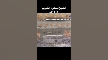 ما شاء الله تلاوة جميلة عام 1413 هجري الشيخ سعود الشريم
