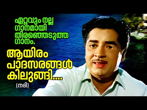 ആയിരം പാദസരങ്ങൾ | Aayiram Padasarangal Lyrics In Malayalam