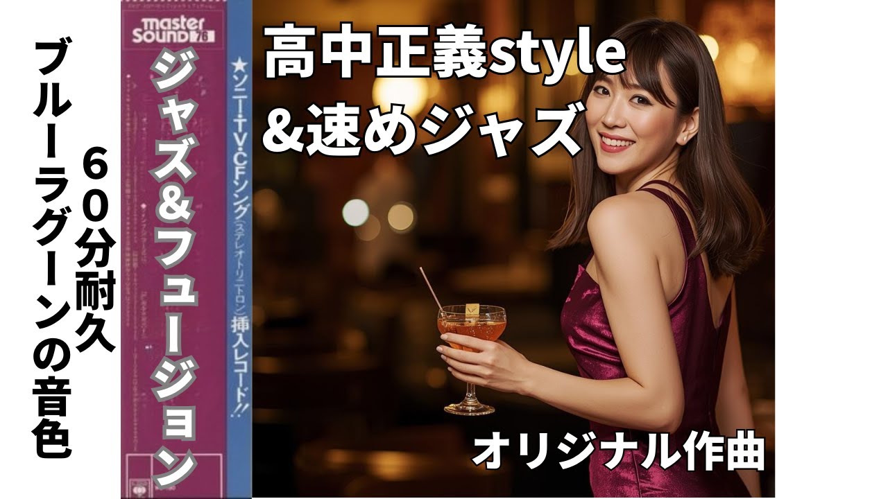 ⑦【60分耐久】高中正義 × 山下達郎スタイルジャズ 多重コーラス