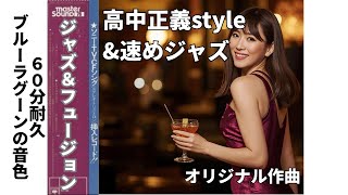 ⑥【60分耐久】高中正義&ジャズ ノリのいいフュージョン【速め・ブルー