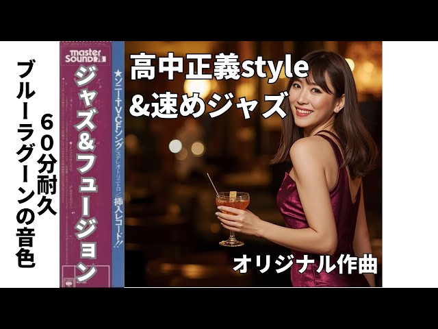 ⑥【60分耐久】高中正義&ジャズ ノリのいいフュージョン【速め・ブルー