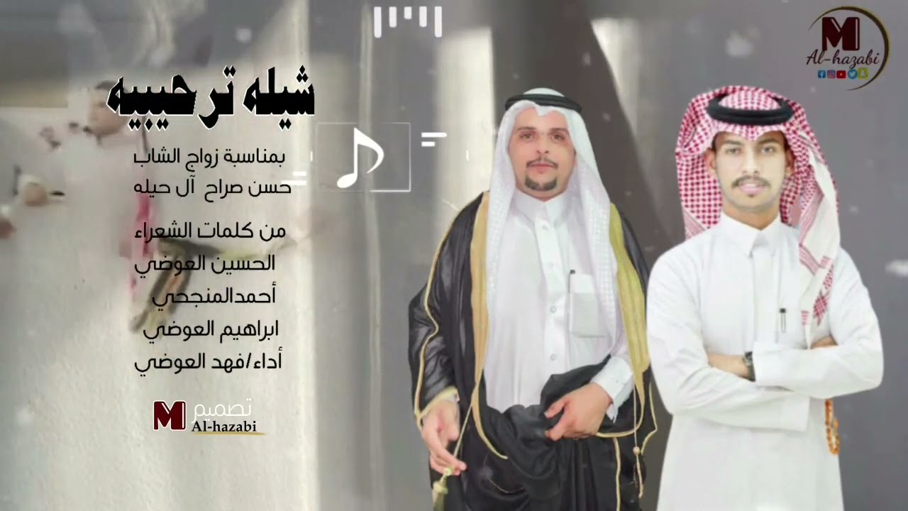 شيله ترحيبيه زواج حسن صراح  كلمات الشعراء الحسين العوضي احمد المنجحي ابراهيم العوضي اداء فهد العوضي