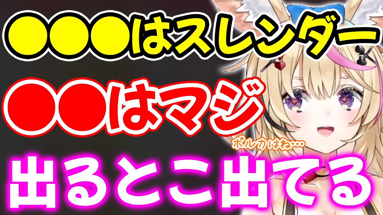ホロメンの隠されたスタイル事情について赤裸々に語る尾丸ポルカ【ホロライブ/ホロライブ切り抜き】