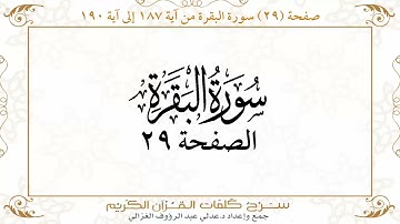 صفحة 29 سورة البقرة من آية 187 إلى آية 190      https://quranwords.net