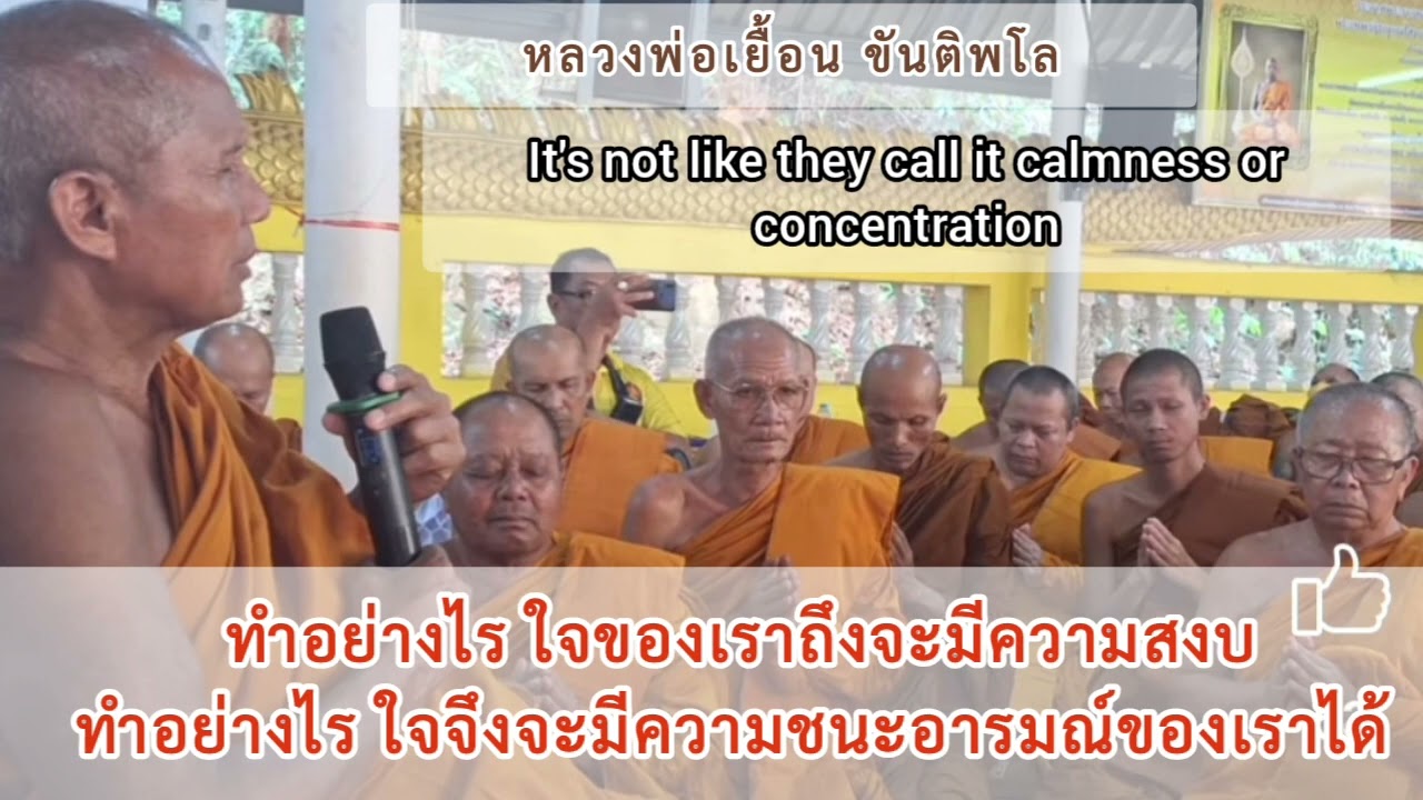 ทำอย่างไร ใจของเราถึงจะมีความสงบ : หลวงพ่อเยื้อน  ขันติพโล | เมตตาธรรมนำทาง99