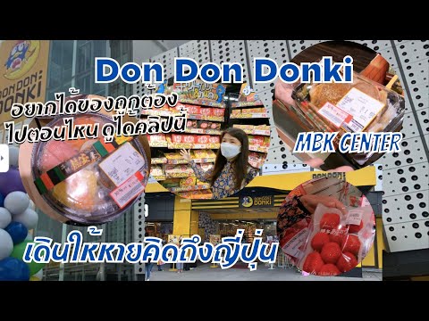Don Don Donki สาขาใหม่ MBK Center ให้หายคิดถึงญี่ปุ่น เดินตอนไหน ลดราคา