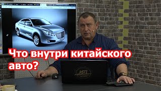 Что – внутри китайских автомобилей?