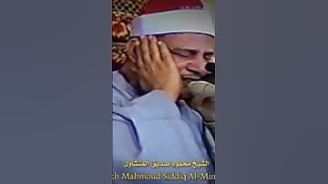 تلاوة نادرة خاشعة لعميد القراء الشيخ محمود صديق المنشاوي #القرآن_الكريم #المنشاوي #كنوز_القرآن