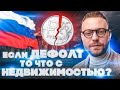 Как дефолт может повлиять на недвижимость? Инвестиции в недвижимость сегодня.   Прогноз 2022 -2023