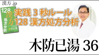 【漢方.JP】木防已湯36〜実践3秒ルール 128漢方処方分析【新見正則が解説】