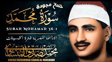 ختمة مجودة __ تلاوة من أعماق القلب ___ الشيخ محمد صديق المنشاوي ____ سورة محمد