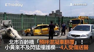 快訊/北市百齡橋「預拌混凝車翻覆」!小黃來不及閃猛撞護欄…4人受傷送醫
