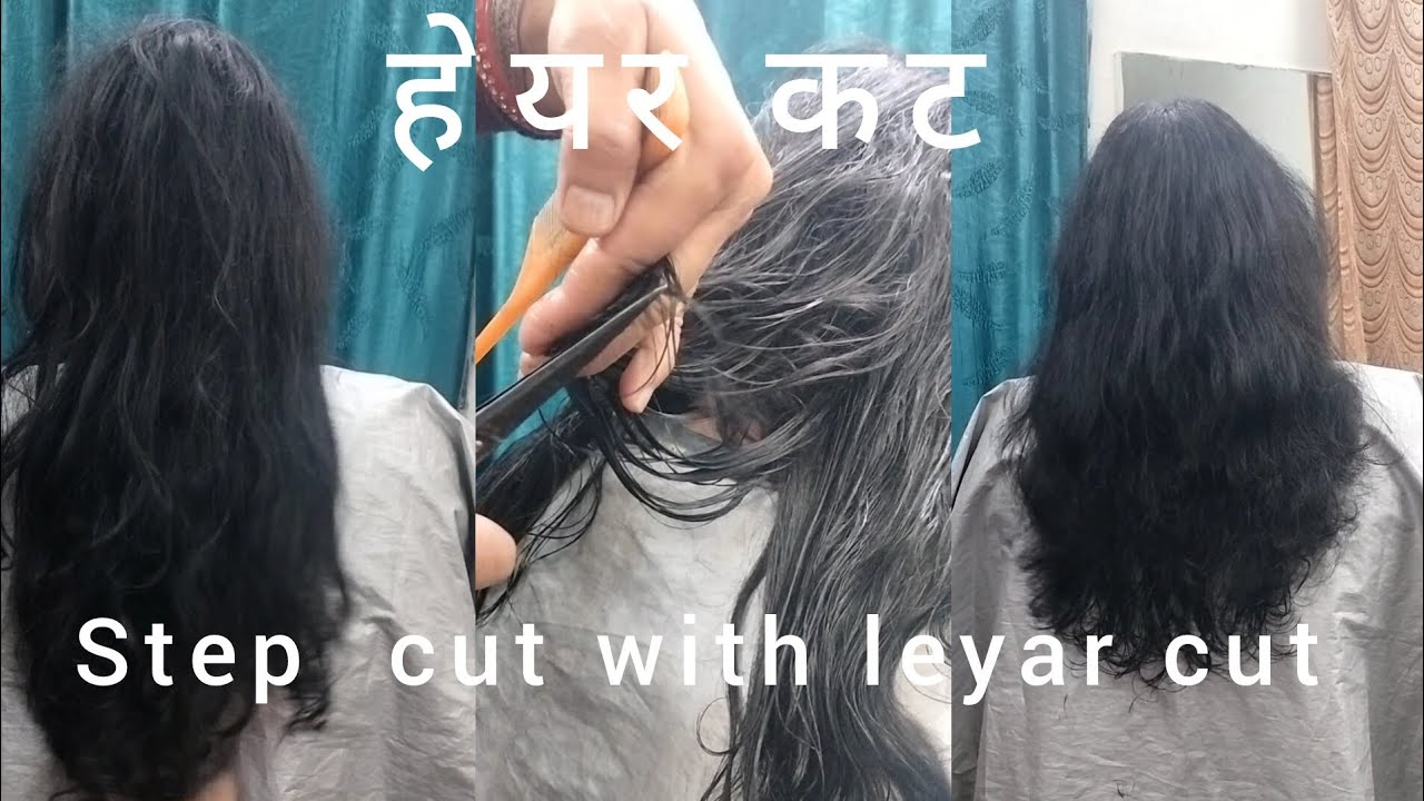 How to step with layer hair cut कैसे करें 