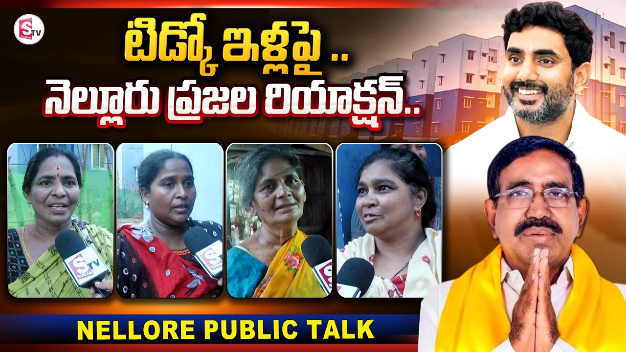 Tidco Houses In Nellore District | Nara Lokesh, Chandrababu | AP Election 2024 | @SumanTVChannel