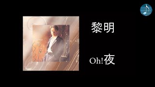 黎明 - Oh!夜