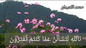 ومابكم من نعمة فمن الله/// القارئ محمد اللحيدان