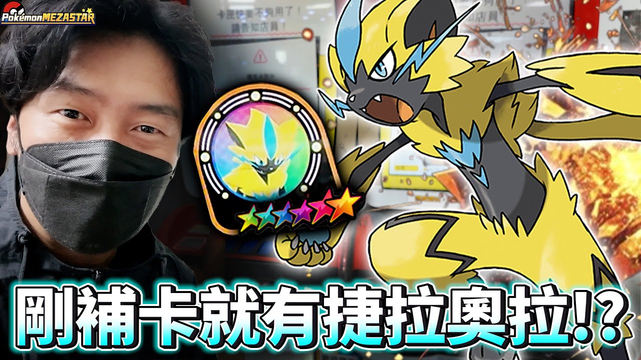 聽說補卡後容易捕獲到神卡捷拉奧拉，結果真的中了？但是...【Pokémon Mezastar 第三彈】明耀之星｜GAOLE新機台！ポケモンフレンダ