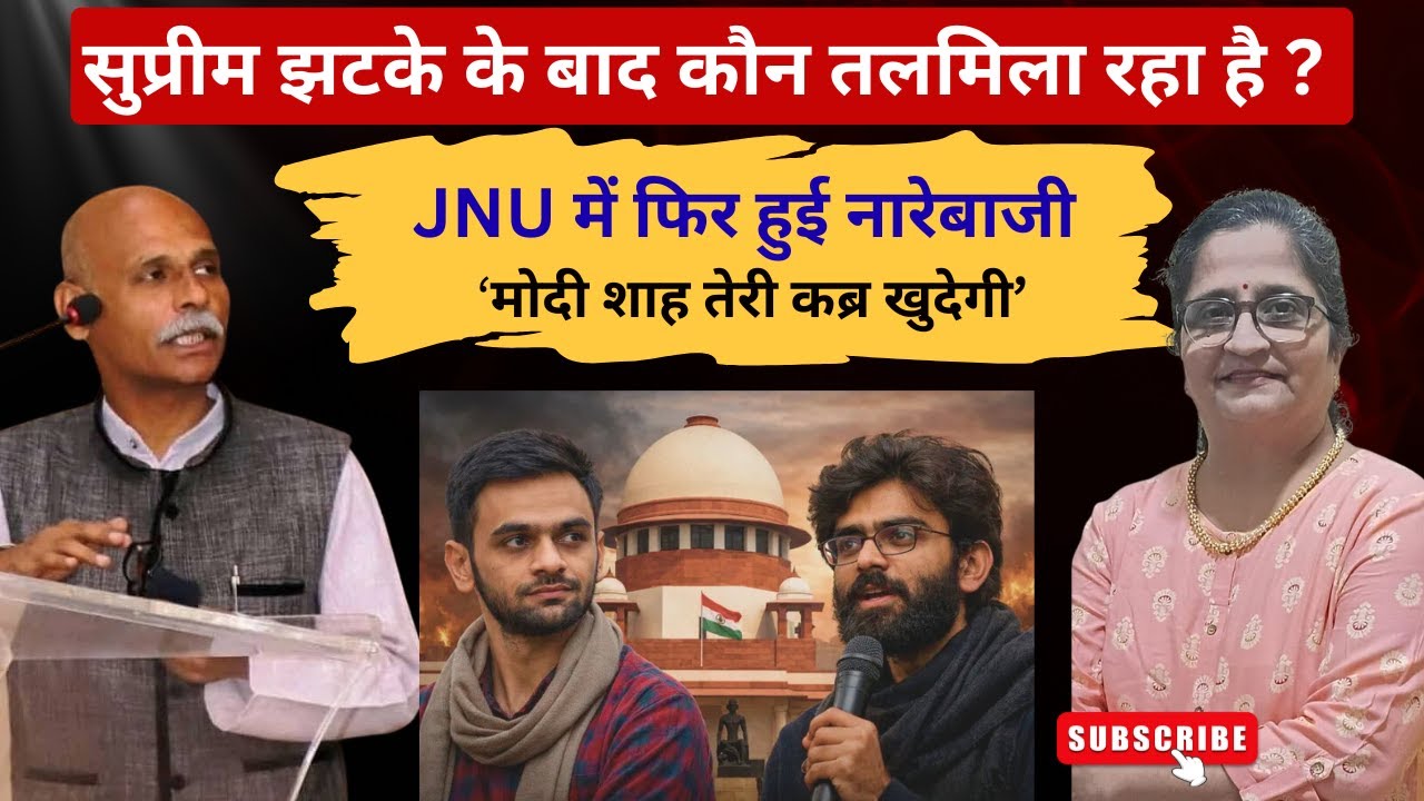 JNU में फिर हुई नारेबाजी I आखिर क्यों ? I Amit Shah I PM Modi I
