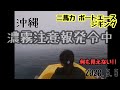 ENG SUB 2020.5.5 #12   濃霧注意報発令中  娘と一緒に 二馬力 ボートエース ジギング