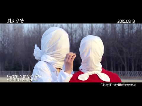 영화 위로공단 뮤직비디오 아지랑이 (2015 서울대 독립영화상영제)