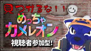 【めっちゃカメレオン】ゲリラ配信！みんなで景色に溶け込め！！視聴者参加型で擬態かくれんぼ【#ケモノVtuber】