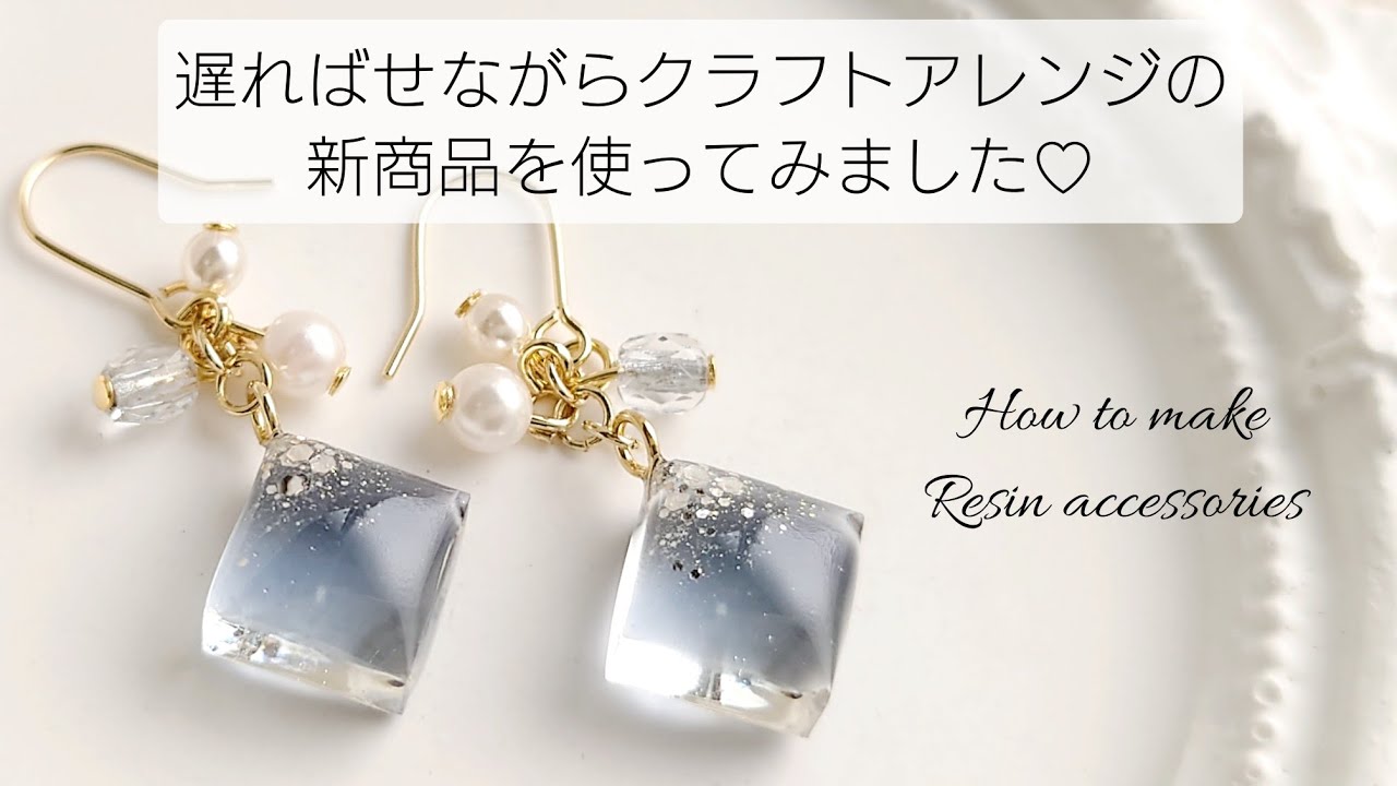 レジン♡新商品クラフトアレンジデコール使ってみた！How to make