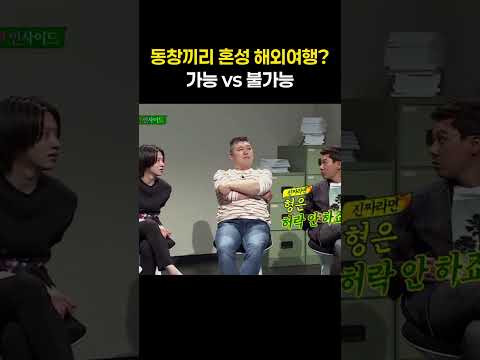 동창끼리 혼성 해외여행, 가능vs불가능 #shorts #아는형님