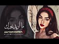 ما أريد غيرك اغاني حزينة 2025