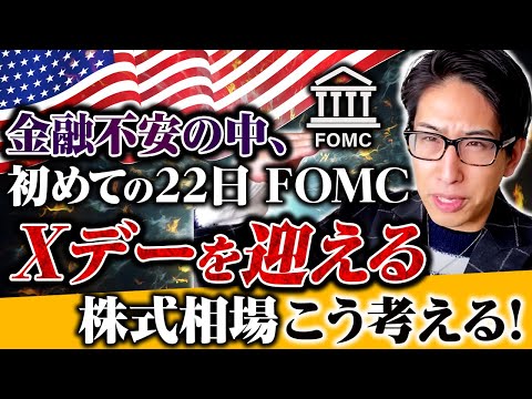 金融不安の中、初めてのＦＯＭＣ！株式相場のＸデーこう考える！