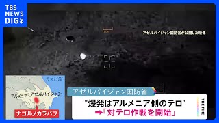 アゼルバイジャン国防省　隣国アルメニアとの係争地で「対テロ作戦開始」と発表｜TBS NEWS DIG