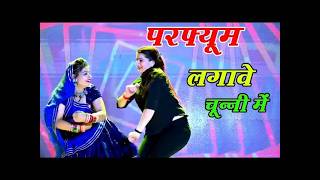 Bhojpuri Song ~ Chunni Mein Chunni Mein | परफ्यूम लगावै चून्नी में | Lovekush Meena | Sonam Gujari