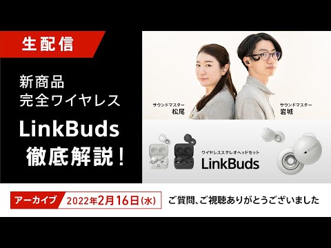 新商品 完全ワイヤレス 「LinkBuds」徹底解説！