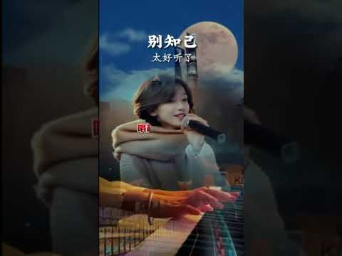"别知己"  여자가수 버전