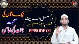 Darse Hadees Episode 04 I Nek Logon Ki Suhbat Jannat Ki Zaamin I Buzrug I Jannat I Jannati Mehman