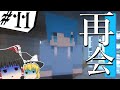 【マインクラフト】ゾンビが蔓延る世界で生きる Part11 【ゆっくり実況】