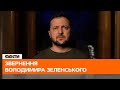 🛑 Ми прийдемо в Маріуполь. І звільнимо місто уже втретє — звернення Зеленського