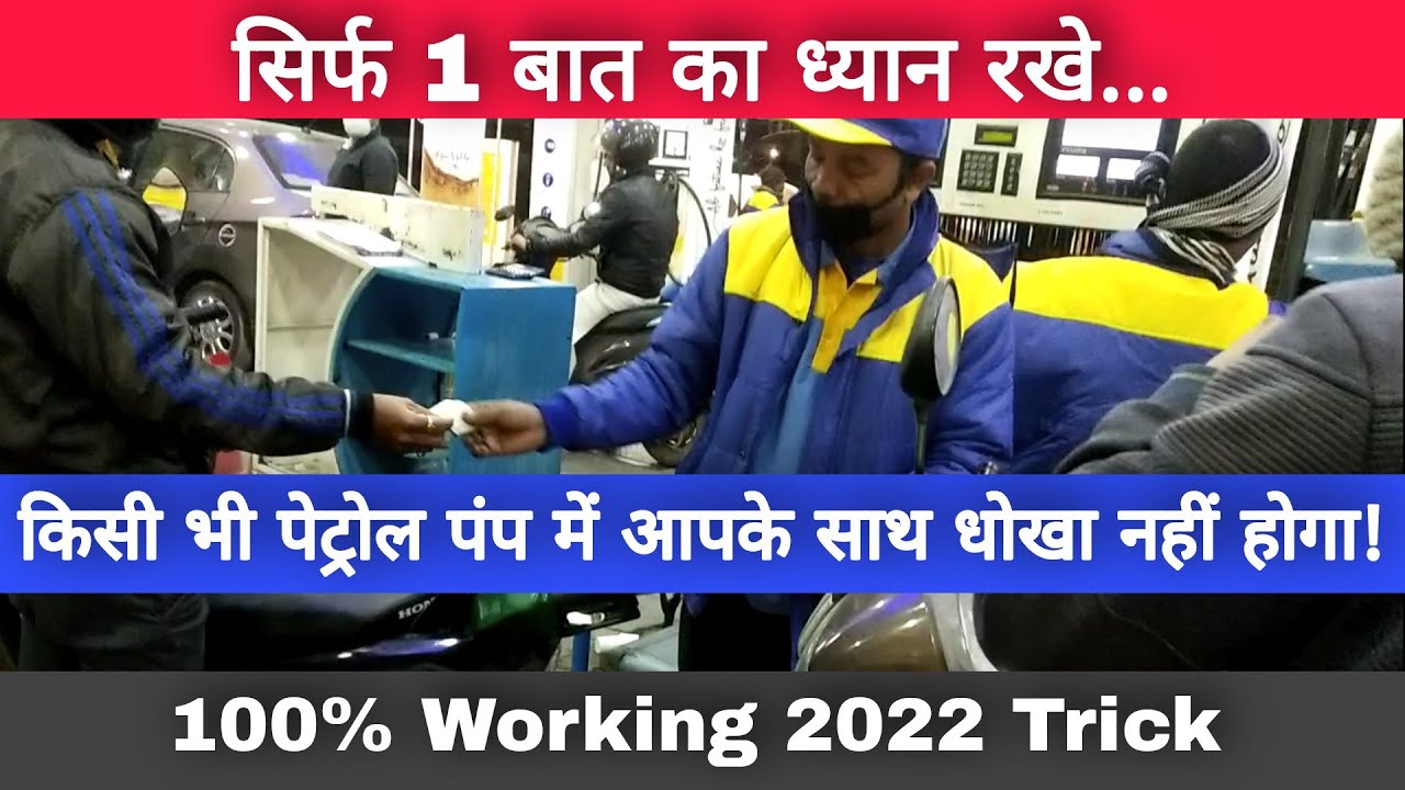 To Avoid Fraud In The Petrol Pump, Always Check The Meter Jump Of Petrol Dispenser Machine