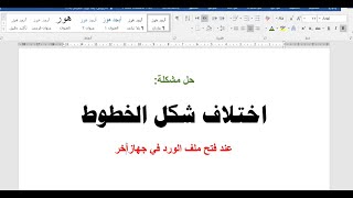 كيفية تضمين خط فى مستند وورد لفتحه على جهاز آخر بنفس الخطوط والتنسيق