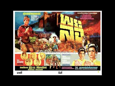ลาวเจริญศรีประยุกต์ | จินตนา สุขสถิตย์-มีศักดิ์ นาครัตน์-ทนงศักดิ์ ภักดีเทวา | เพลงประกอบภาพยนตร์ไทย