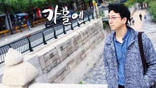 [MV] 임준우(Im jun woo) - 가을엔(In the fall)