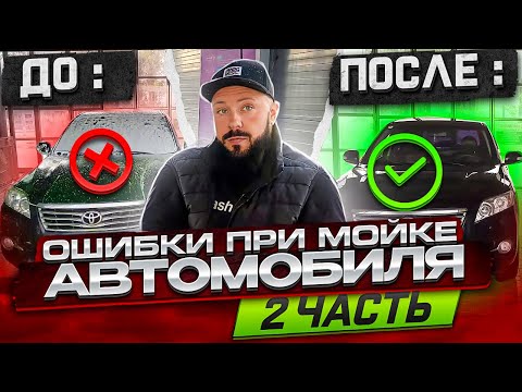Ошибки при мойке автомобиля. Часть 2.
