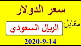سعر الدولار في السعودية اليوم 14_9_2020 مقابل الريال السعودي