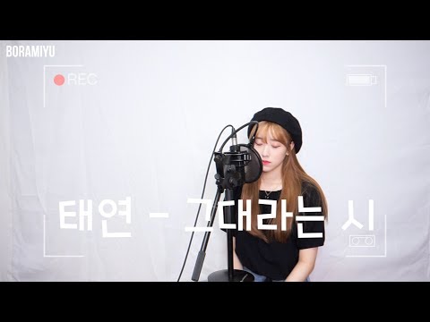 태연(Taeyeon) - 그대라는 시(<strong>All</strong> <strong>about</strong> you) <strong>COVER</strong> by 보라미유