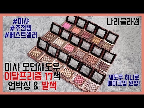 [광고X]미샤 이탈프리즘 17색 발색!