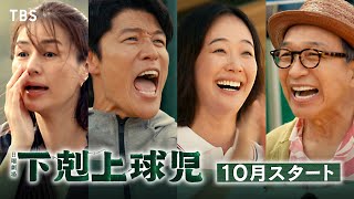 主演･鈴木亮平!! 高校野球を通して､さまざまな愛を描く ドリームヒューマンエンターテインメント！10月期日曜劇場『下剋上球児』【TBS】