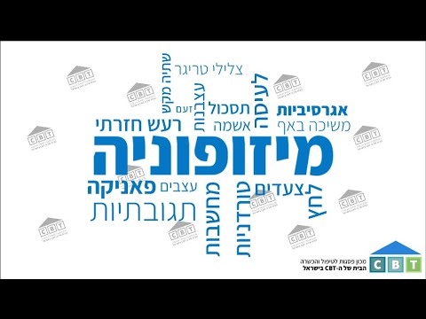 וִידֵאוֹ: מהו הטיפול במסופוביה?