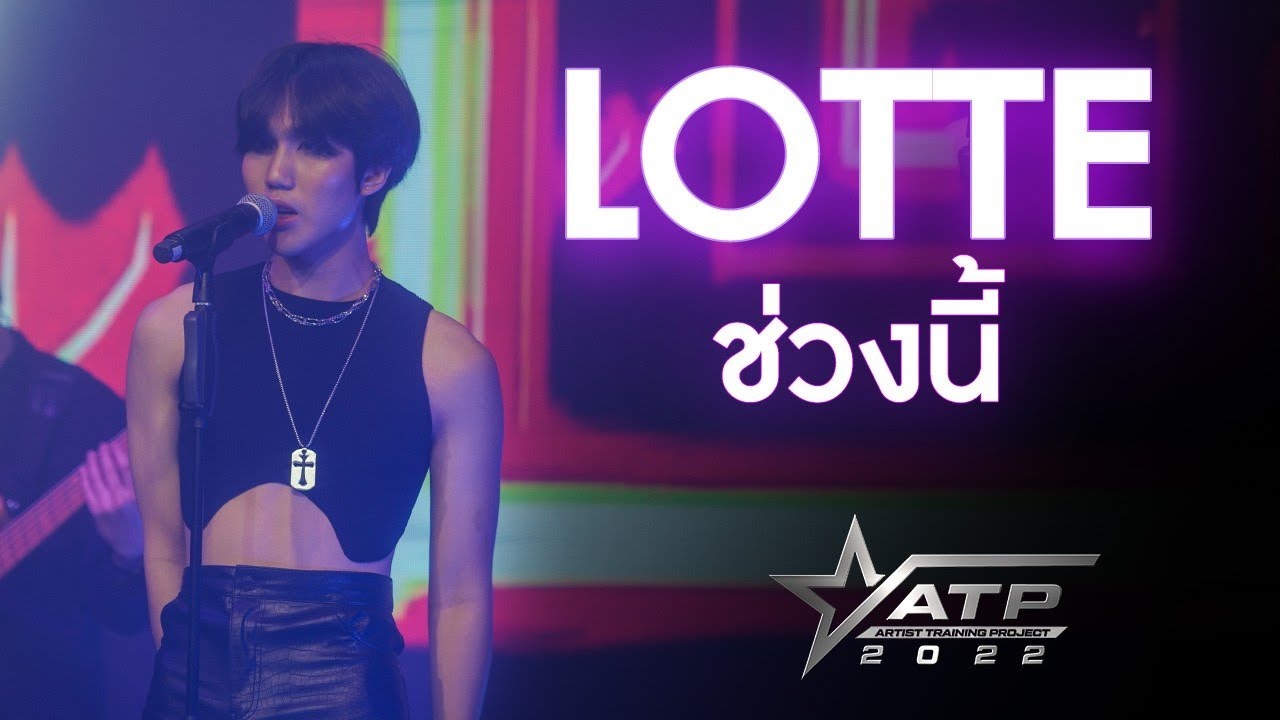 ช่วงนี้(Karma) - Atom ชนกันต์ / Cover by Lotte / ATP2022