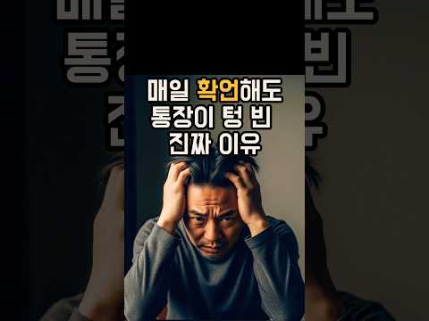 매일 확언해도 통장이 텅 빈 진짜 이유 (400조 부자의 비밀)