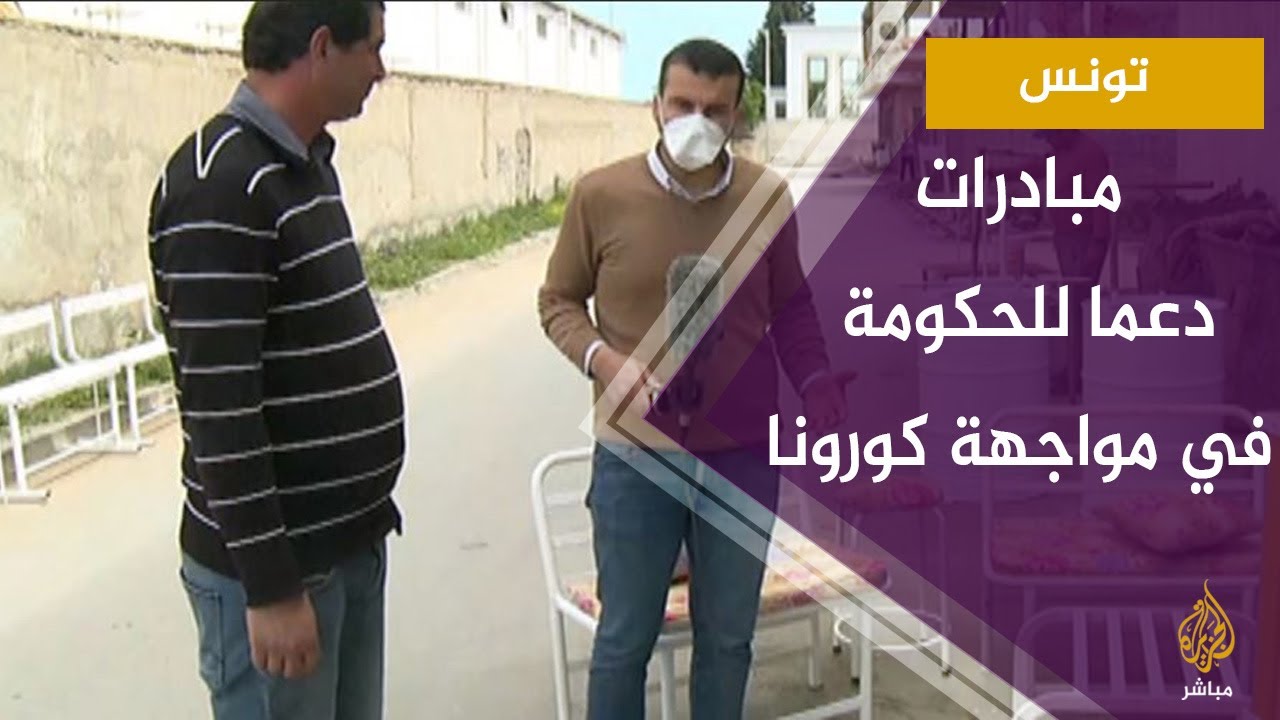 تونس.. مبادرات شعبية لمساعدة الحكومة في مواجهة كورونا